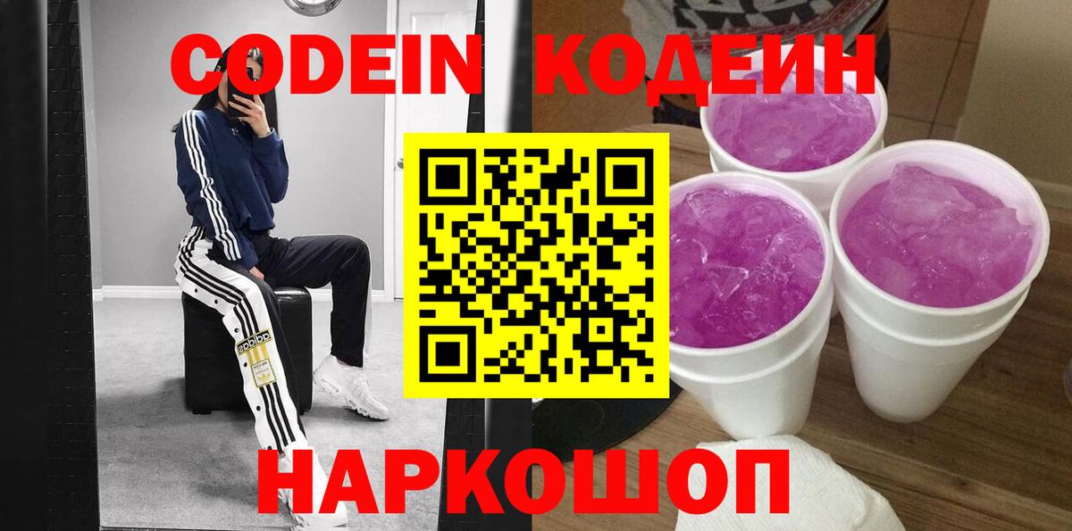 Codein напиток Lean (лин)  Вход с VPN  Донской 